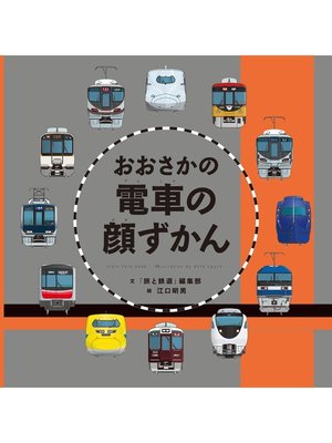 cover image of おおさかの電車の顔ずかん